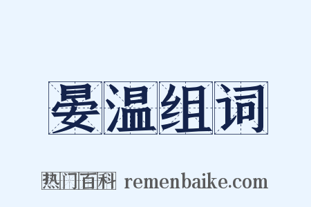 晏温组词是什么意思的图片